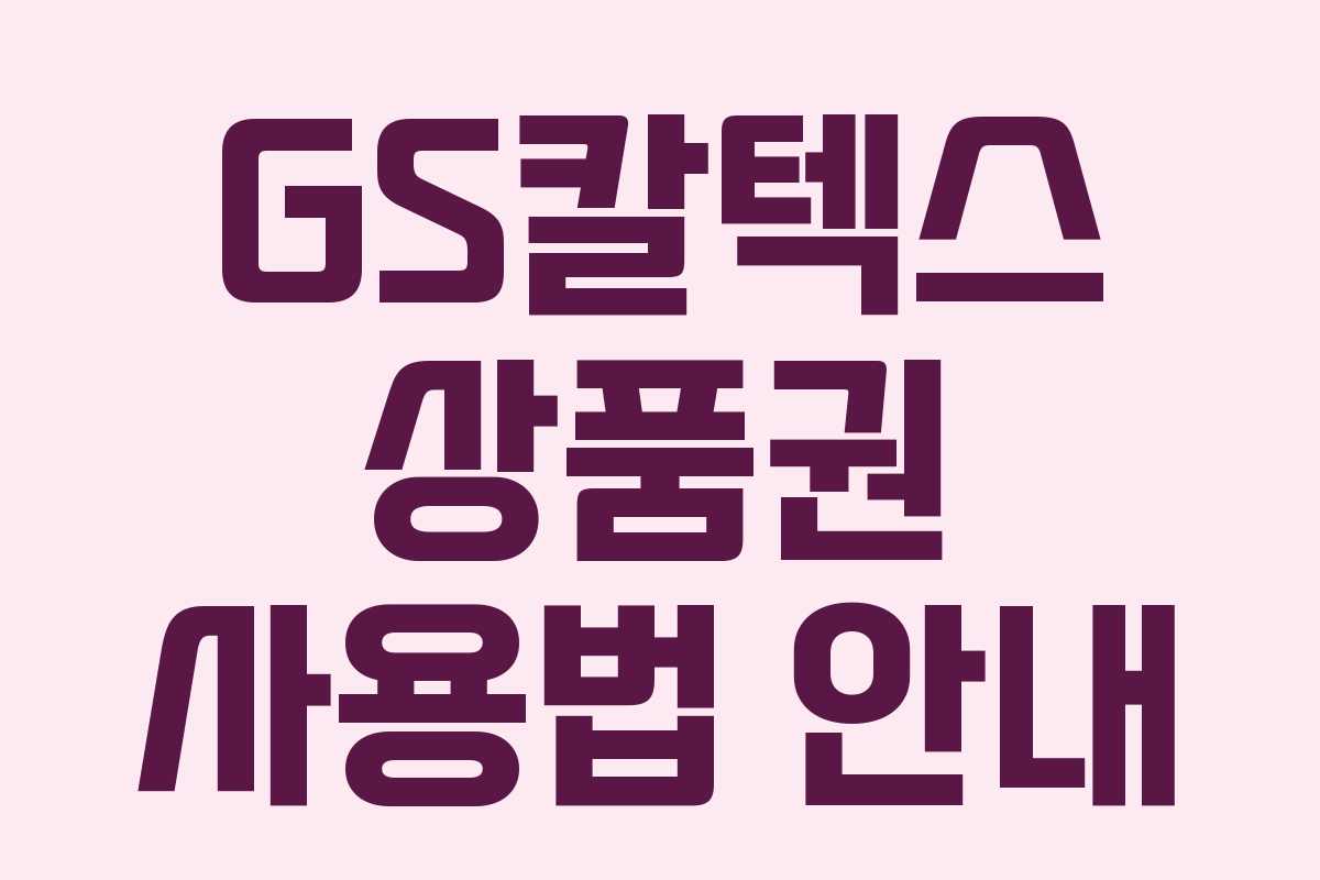 GS칼텍스 상품권 사용법 안내
