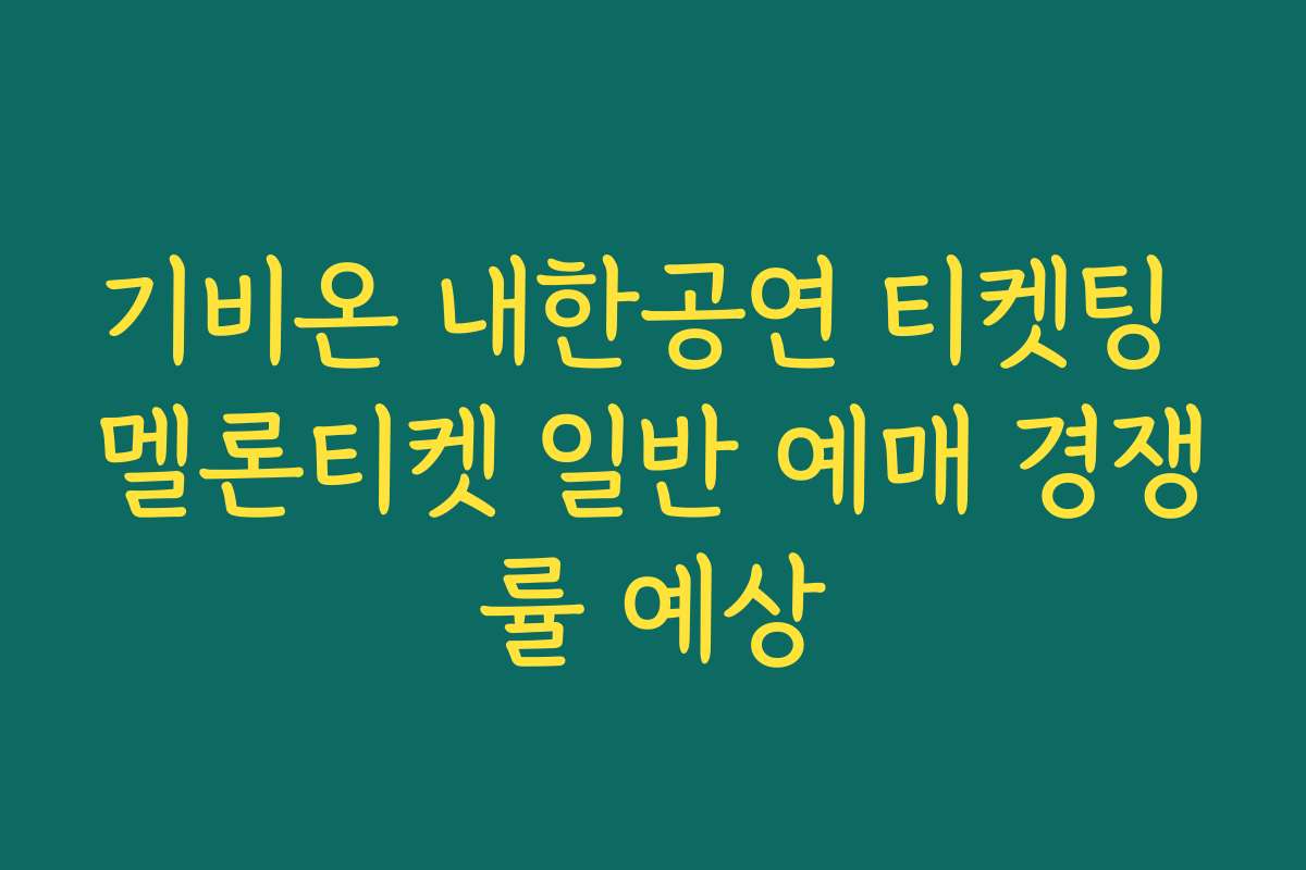 기비온 내한공연 티켓팅 멜론티켓 일반 예매 경쟁률 예상 기비온 내한공연 티켓팅 멜론티켓 일반 예매 경쟁률 예상