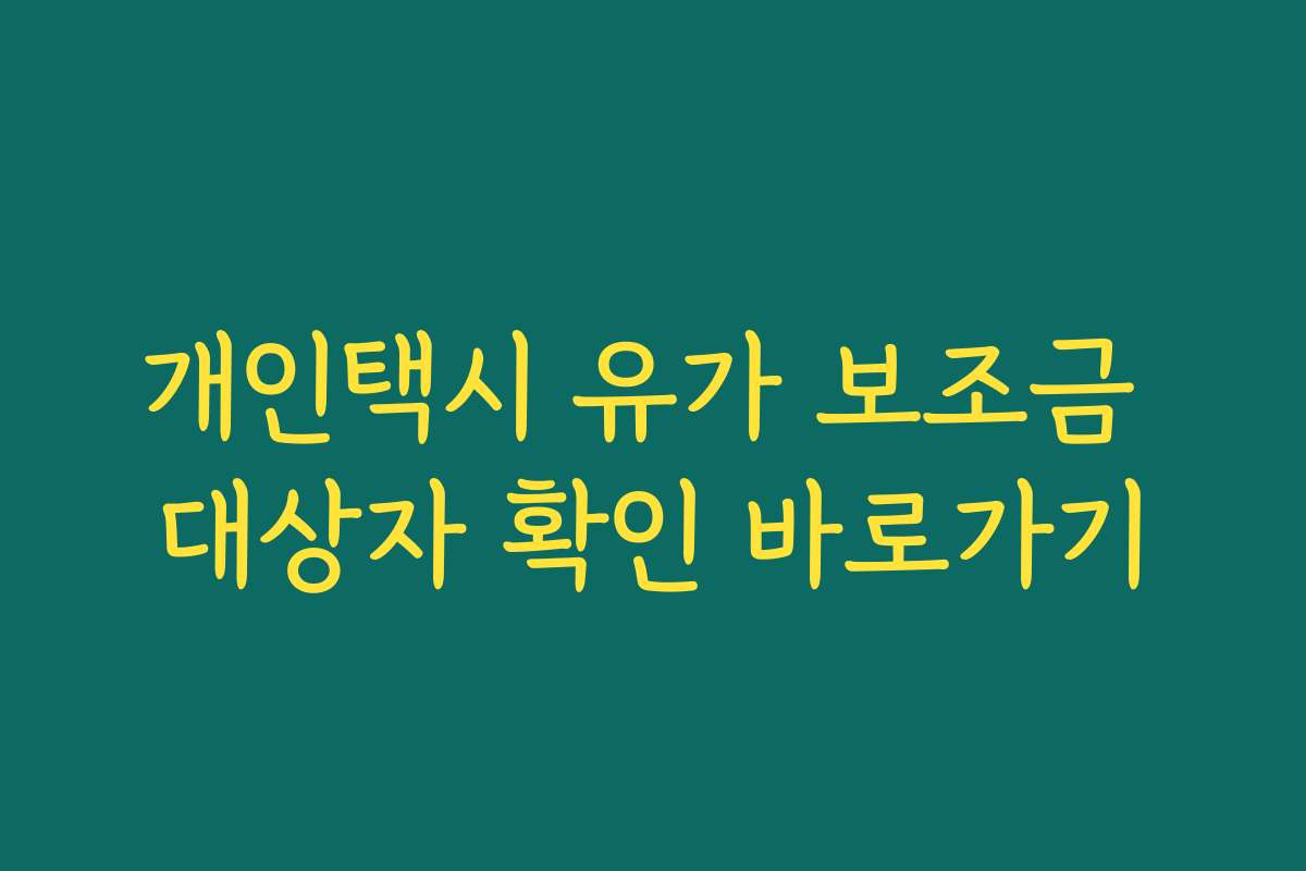 개인택시 유가 보조금 대상자 확인 바로가기