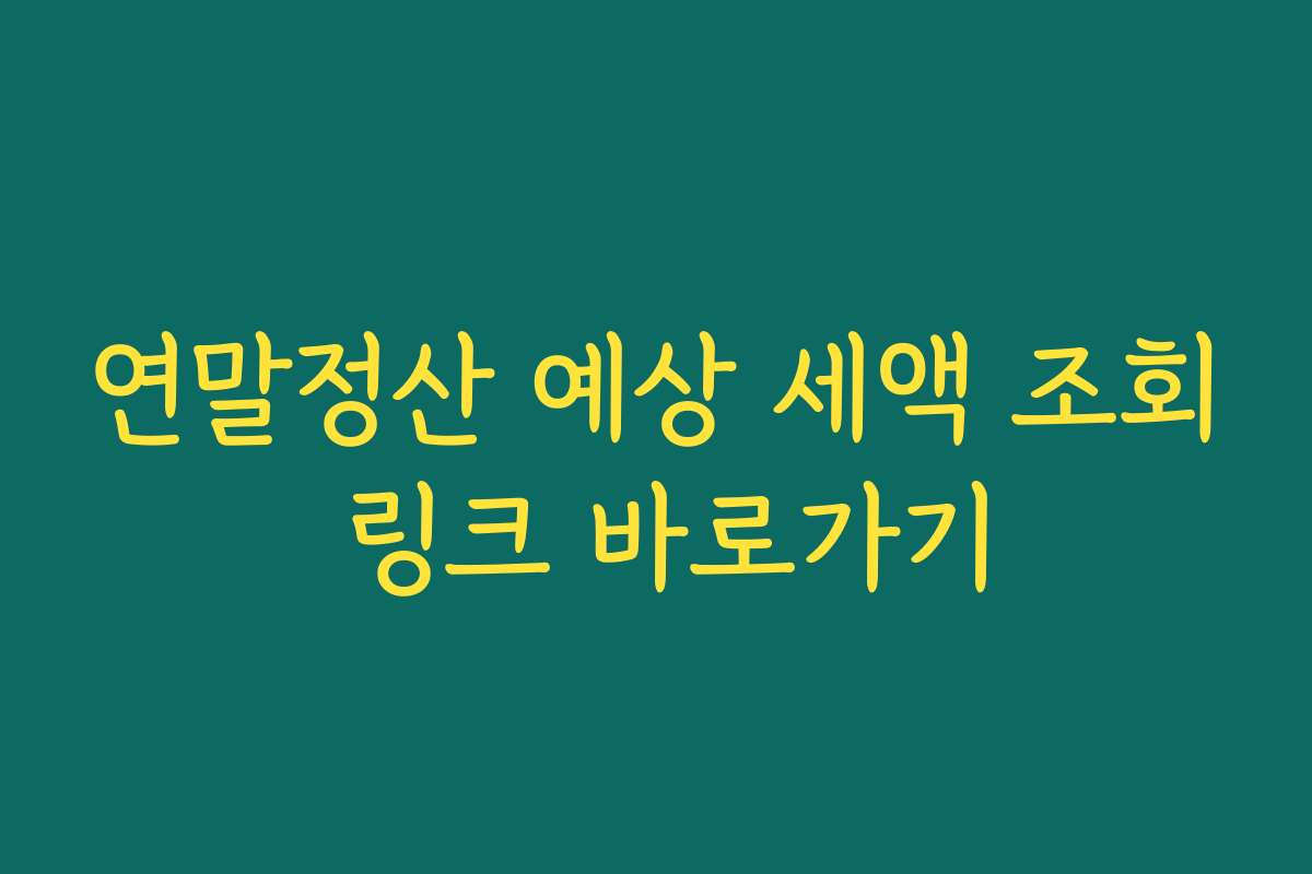 연말정산 예상 세액 조회 링크 바로가기