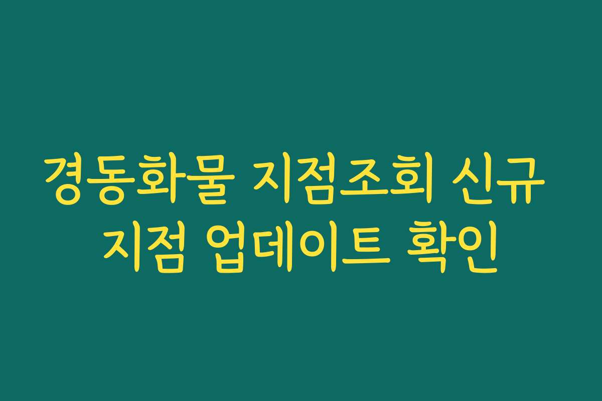 경동화물 지점조회 신규 지점 업데이트 확인