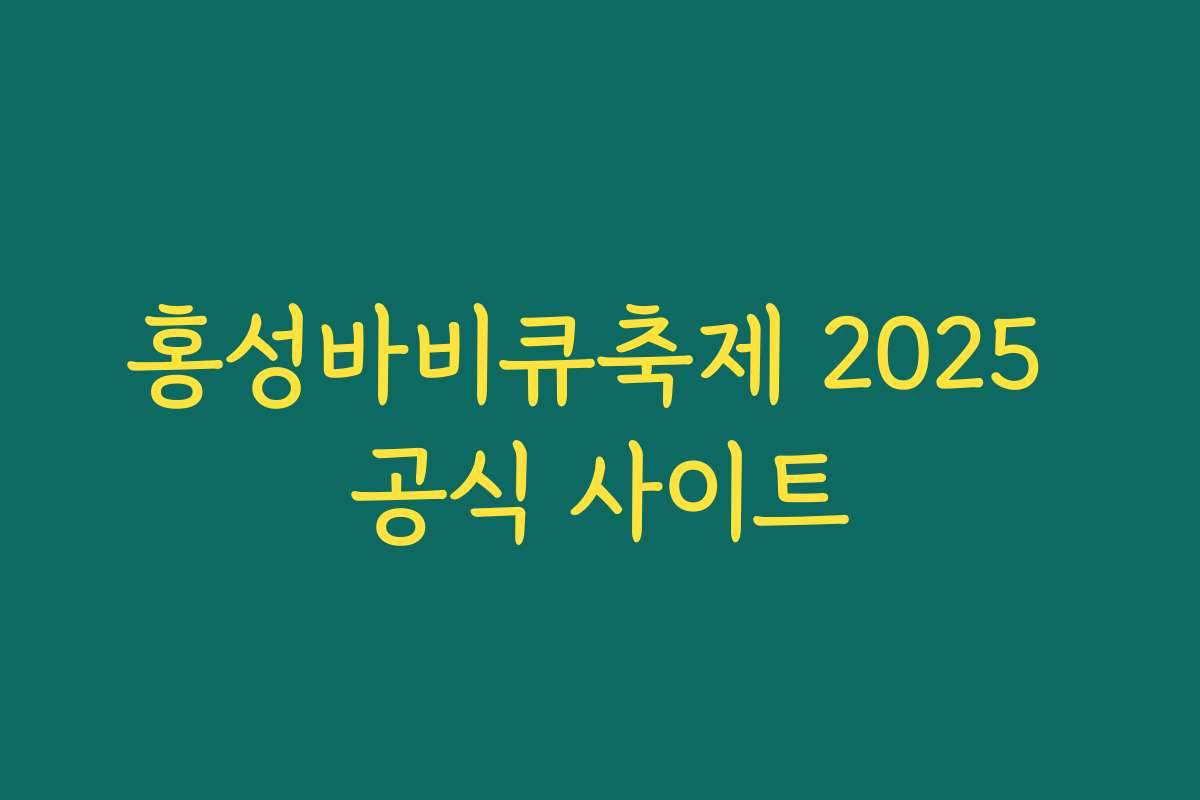 홍성바비큐축제 2025 공식 사이트