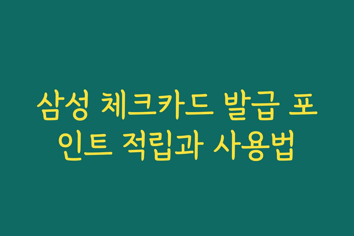 삼성 체크카드 발급 포인트 적립과 사용법
