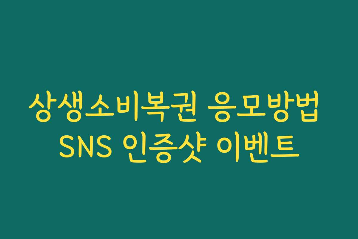 상생소비복권 응모방법 SNS 인증샷 이벤트