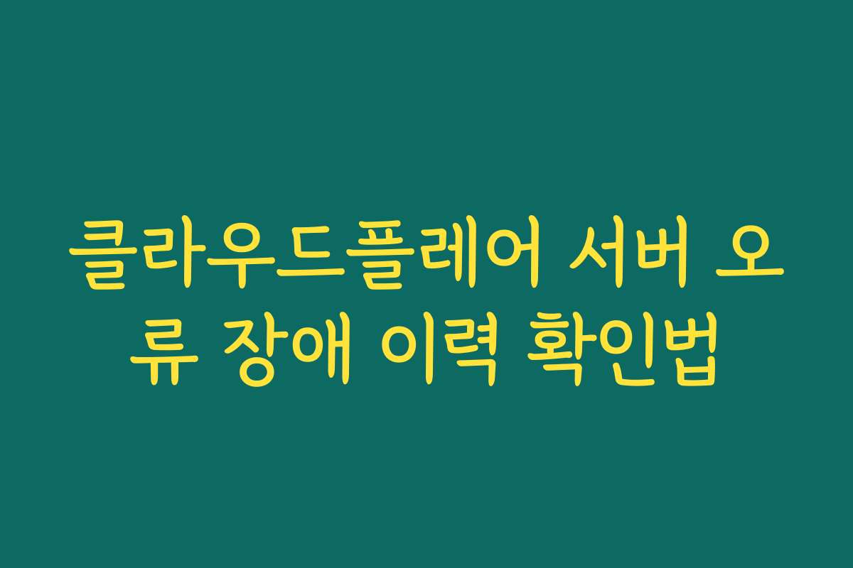 클라우드플레어 서버 오류 장애 이력 확인법