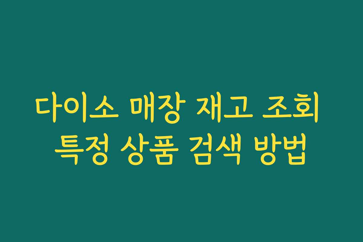 다이소 매장 재고 조회 특정 상품 검색 방법