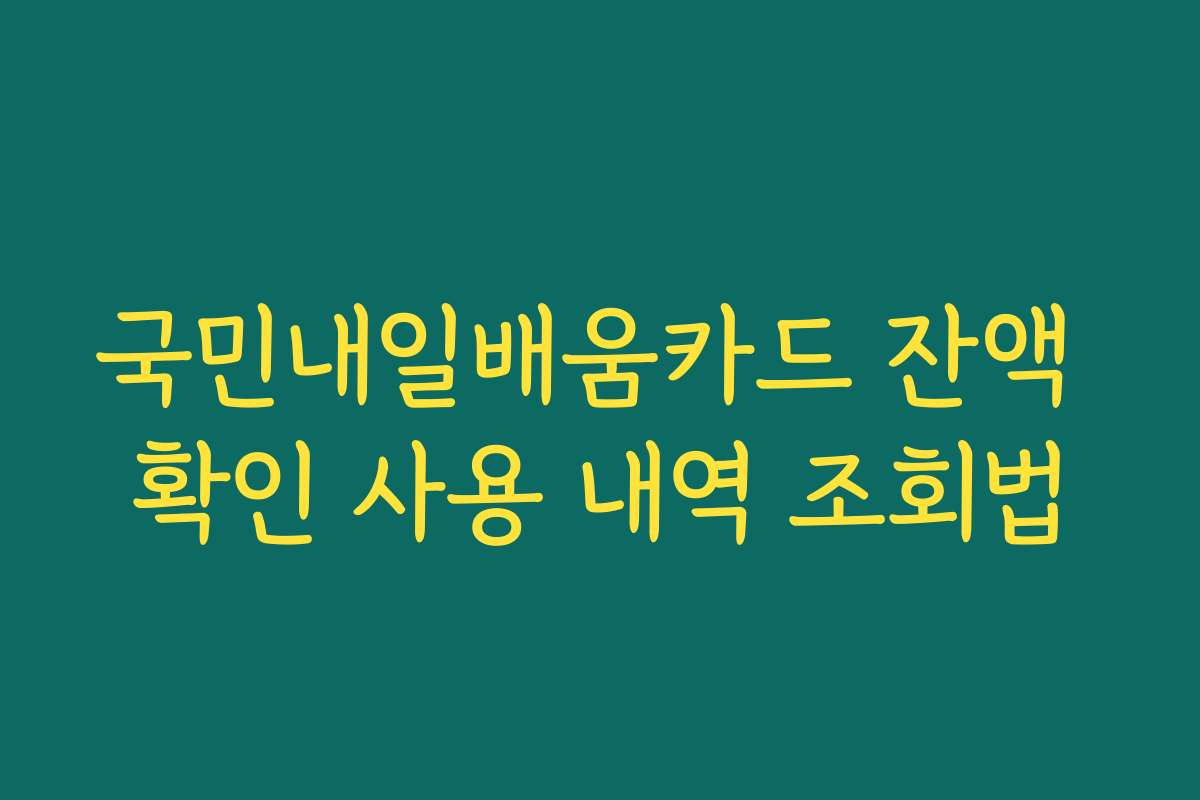 국민내일배움카드 잔액 확인 사용 내역 조회법