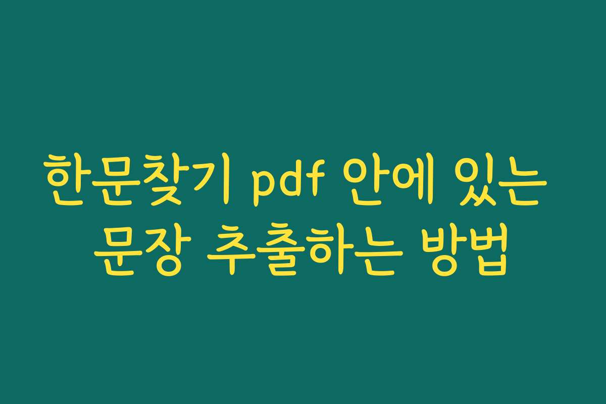 한문찾기 pdf 안에 있는 문장 추출하는 방법