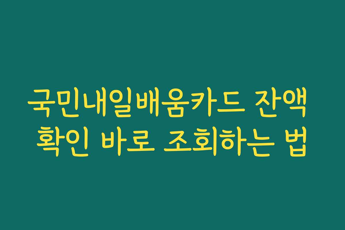 국민내일배움카드 잔액 확인 바로 조회하는 법