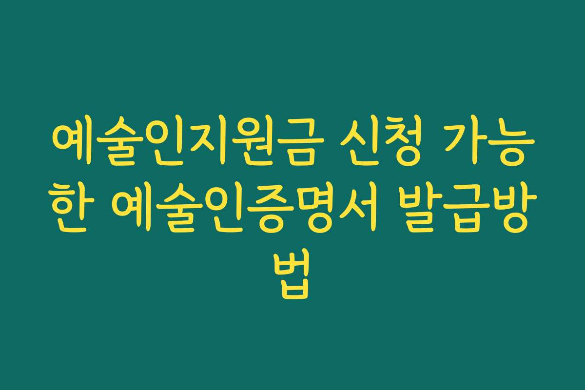 예술인지원금 신청 가능한 예술인증명서 발급방법