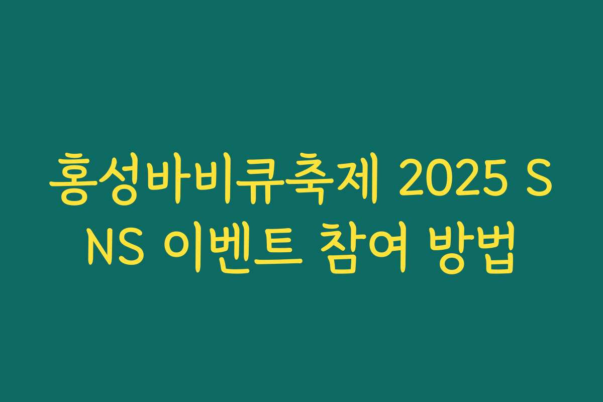 홍성바비큐축제 2025 SNS 이벤트 참여 방법