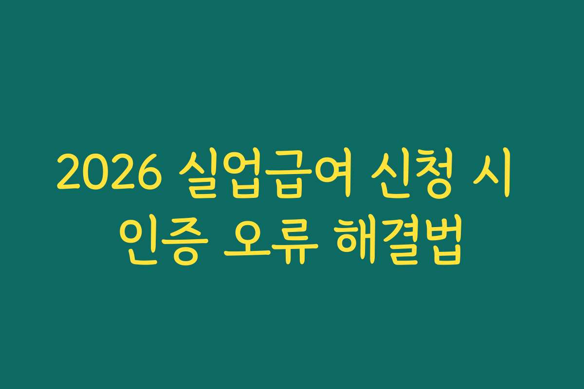 2026 실업급여 신청 시 인증 오류 해결법