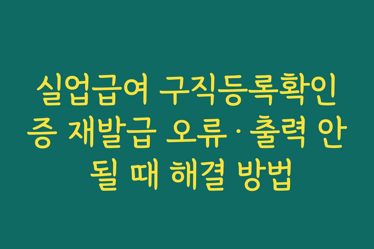 실업급여 구직등록확인증 재발급 오류·출력 안 될 때 해결 방법