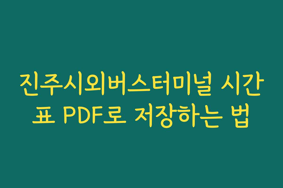 진주시외버스터미널 시간표 PDF로 저장하는 법