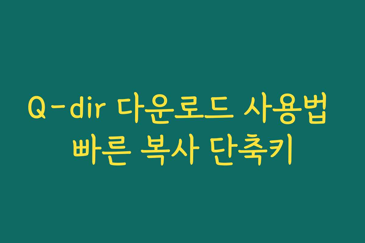 Q-dir 다운로드 사용법 빠른 복사 단축키