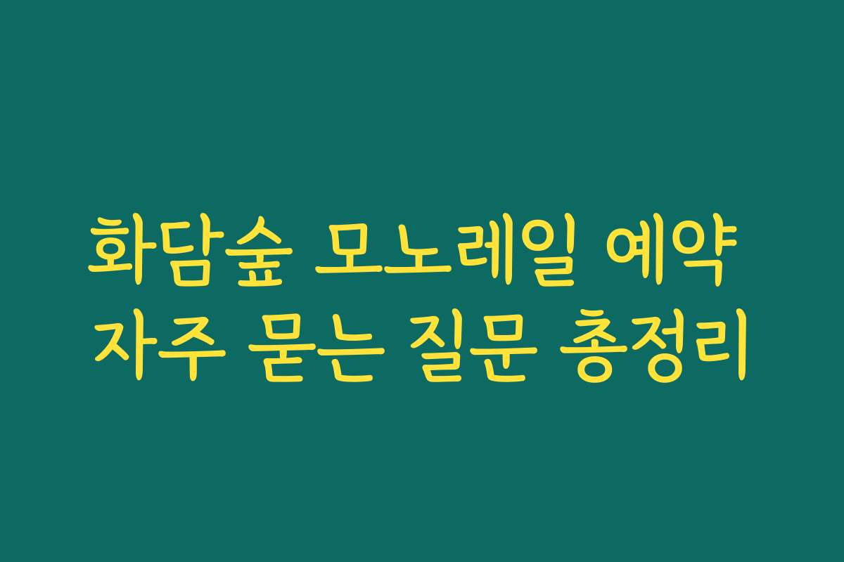 화담숲 모노레일 예약 자주 묻는 질문 총정리