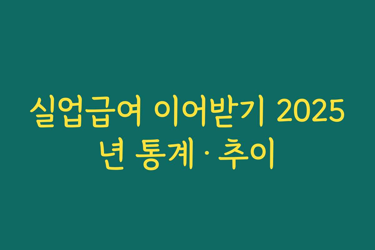 실업급여 이어받기 2025년 통계·추이