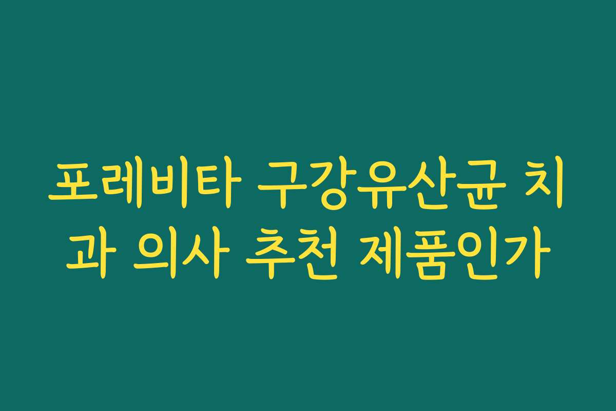 포레비타 구강유산균 치과 의사 추천 제품인가