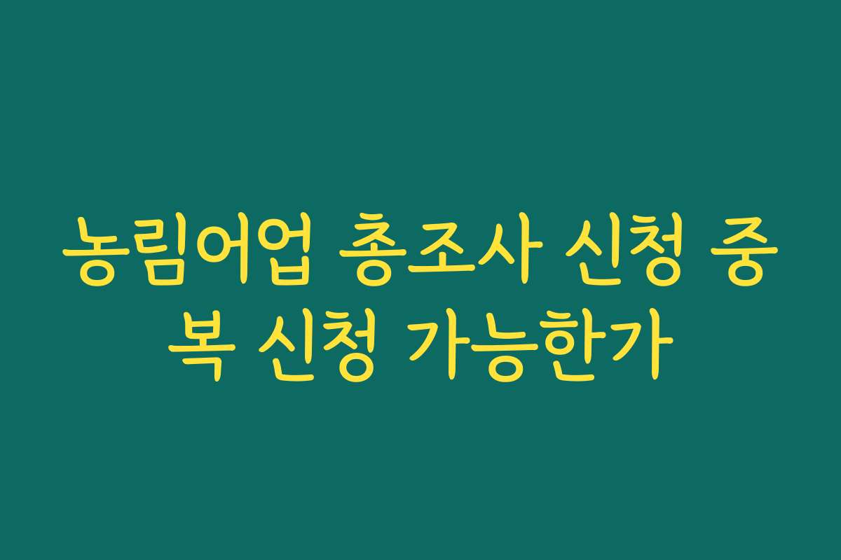 농림어업 총조사 신청 중복 신청 가능한가