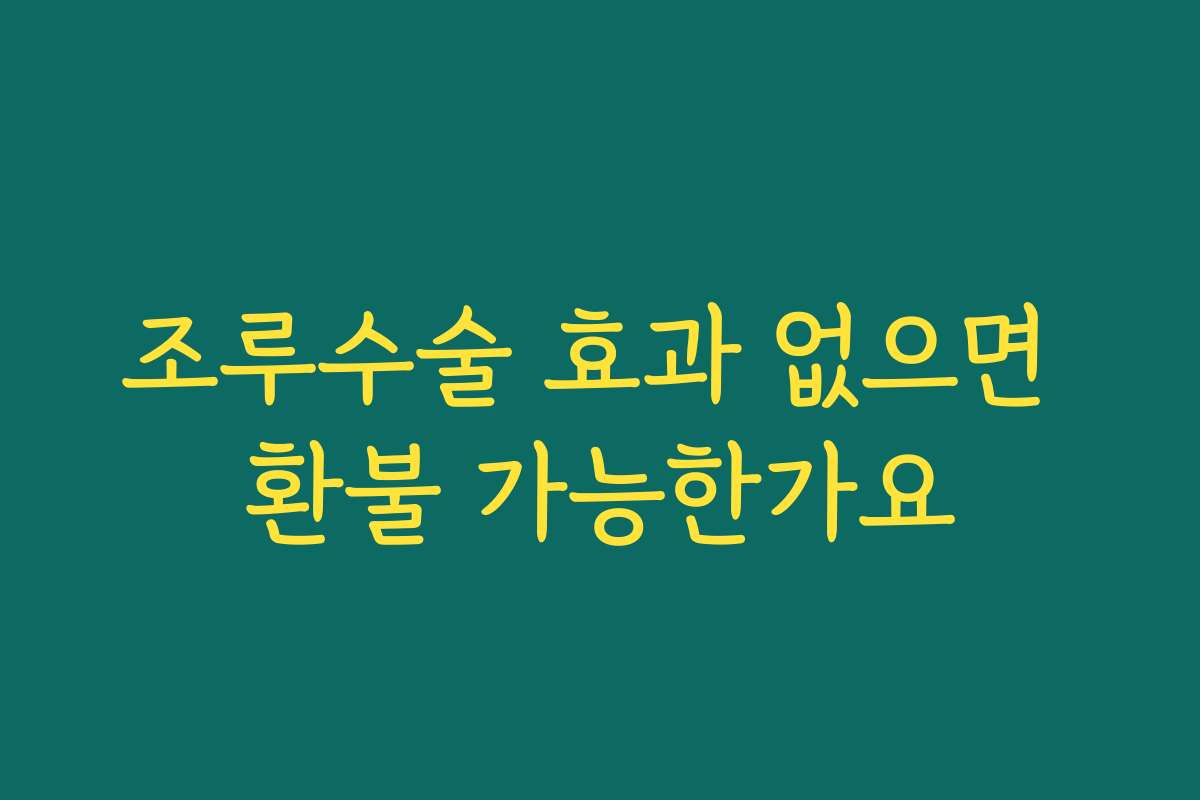 조루수술 효과 없으면 환불 가능한가요 조루수술 효과 없으면 환불 가능한가요