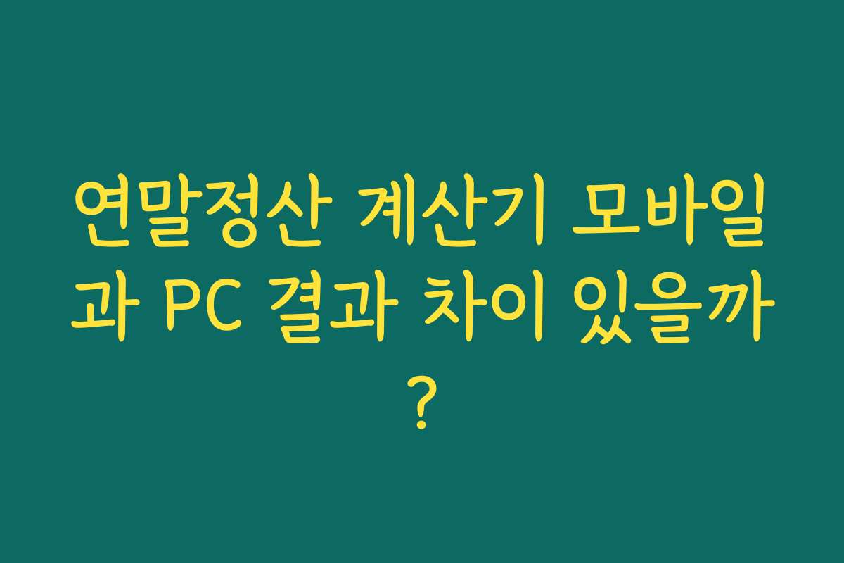 연말정산 계산기 모바일과 PC 결과 차이 있을까?