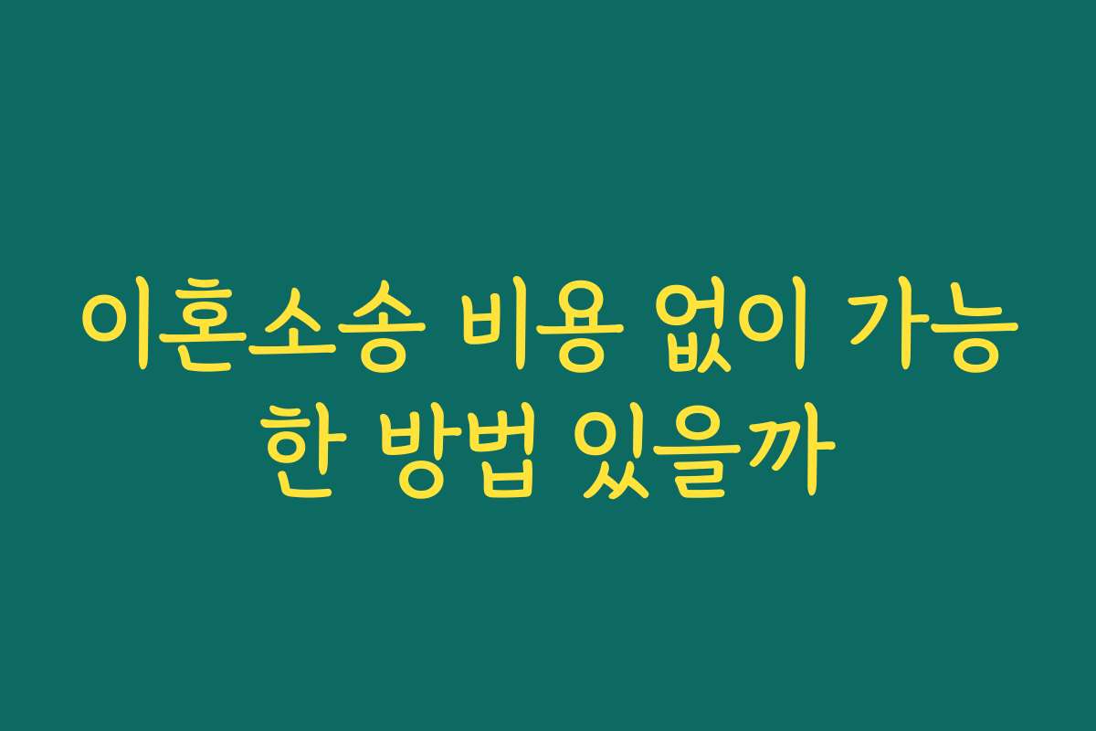 이혼소송 비용 없이 가능한 방법 있을까