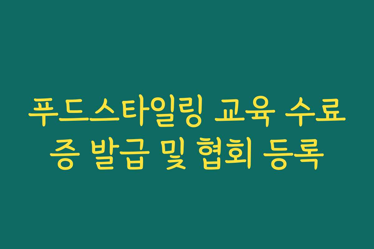 푸드스타일링 교육 수료증 발급 및 협회 등록