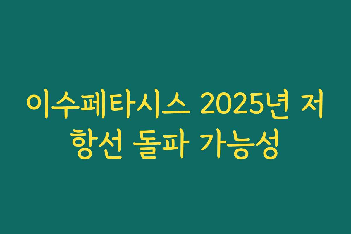 이수페타시스 2025년 저항선 돌파 가능성 이수페타시스 2025년 저항선 돌파 가능성