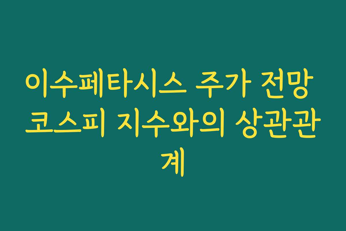이수페타시스 주가 전망 코스피 지수와의 상관관계