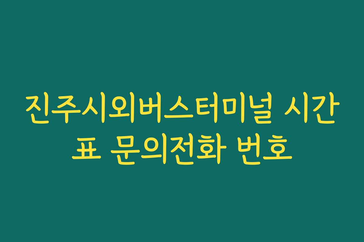 진주시외버스터미널 시간표 문의전화 번호