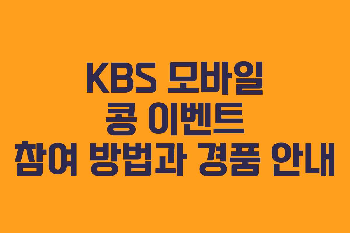 KBS 모바일 콩 이벤트 참여 방법과 경품 안내