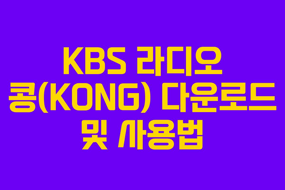 KBS 라디오 콩(KONG) 다운로드 및 사용법