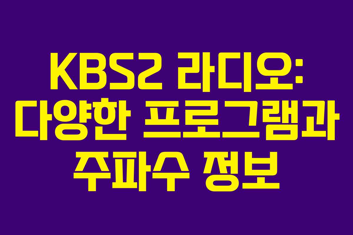 KBS2 라디오: 다양한 프로그램과 주파수 정보
