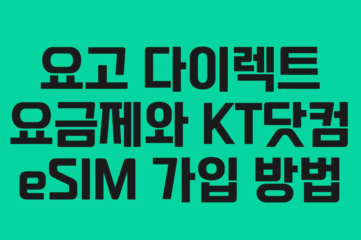 요고 다이렉트 요금제와 KT닷컴 eSIM 가입 방법