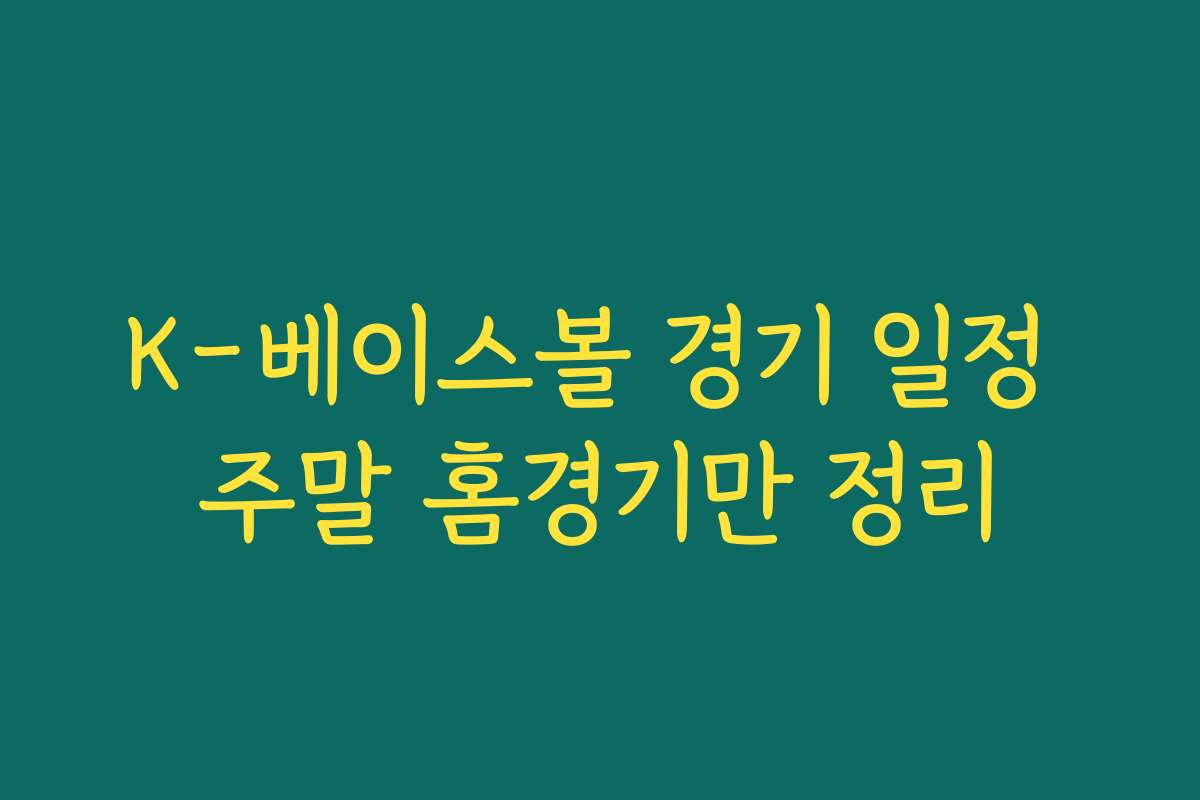 K-베이스볼 경기 일정 주말 홈경기만 정리