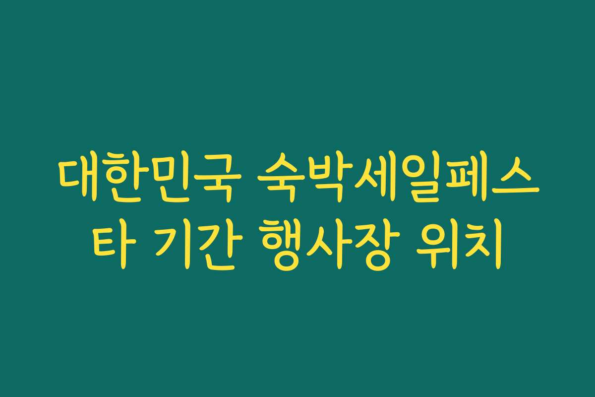 대한민국 숙박세일페스타 기간 행사장 위치