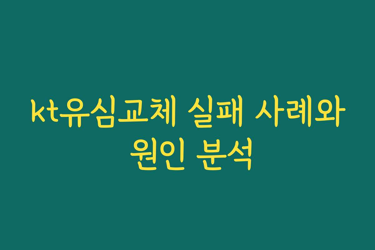 kt유심교체 실패 사례와 원인 분석