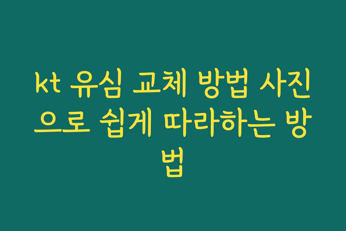 kt 유심 교체 방법 사진으로 쉽게 따라하는 방법 kt 유심 교체 방법 사진으로 쉽게 따라하는 방법