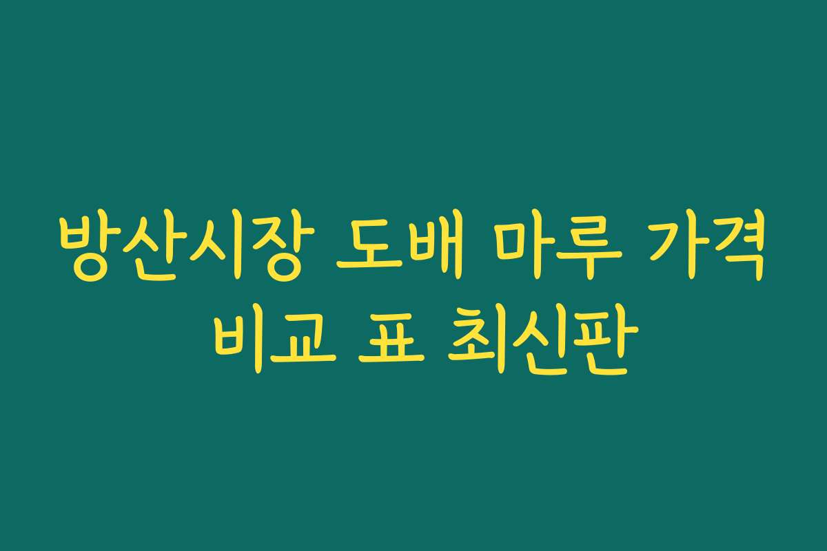 방산시장 도배 마루 가격 비교 표 최신판