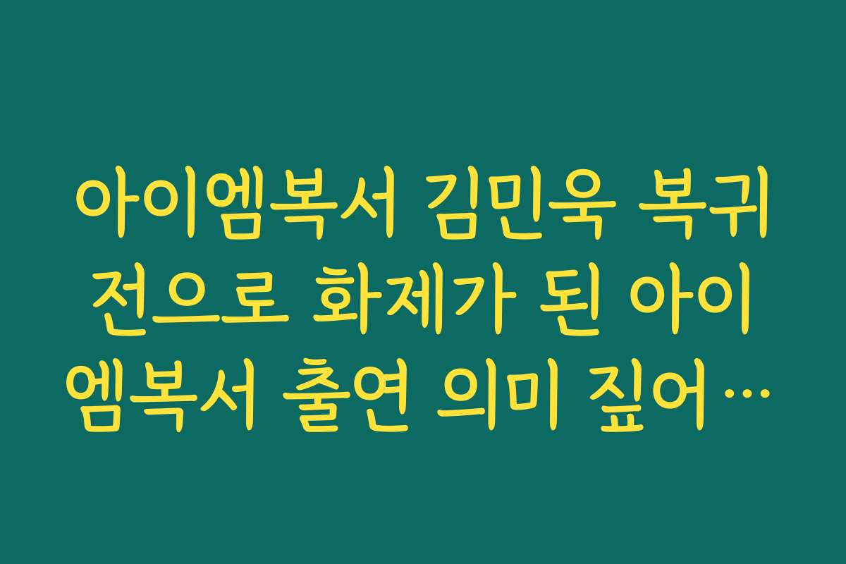 아이엠복서 김민욱 복귀전으로 화제가 된 아이엠복서 출연 의미 짚어보기