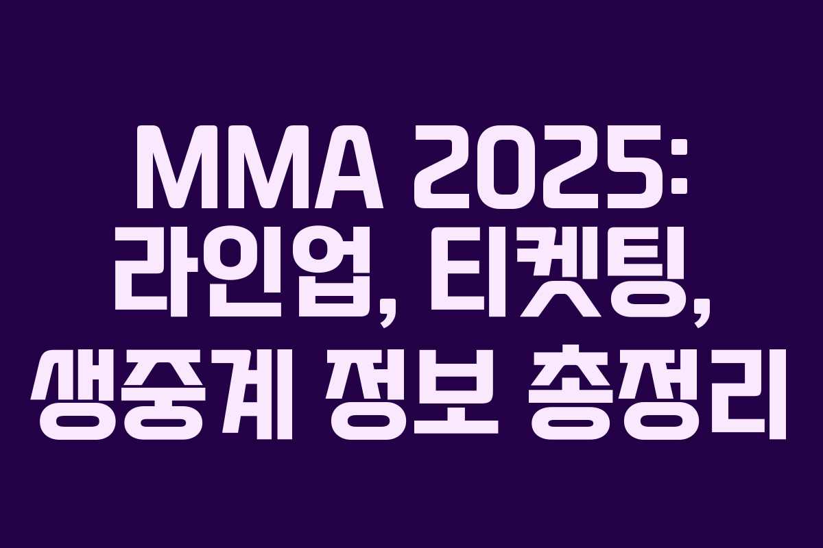 MMA 2025: 라인업, 티켓팅, 생중계 정보 총정리
