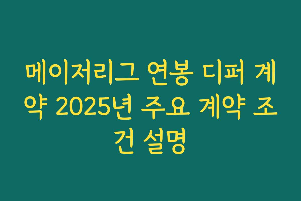 메이저리그 연봉 디퍼 계약 2025년 주요 계약 조건 설명