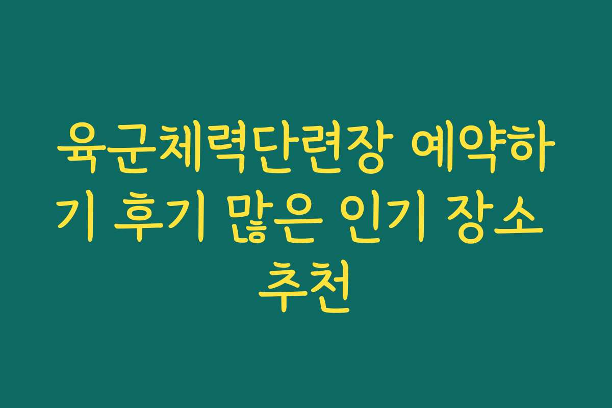 육군체력단련장 예약하기 후기 많은 인기 장소 추천