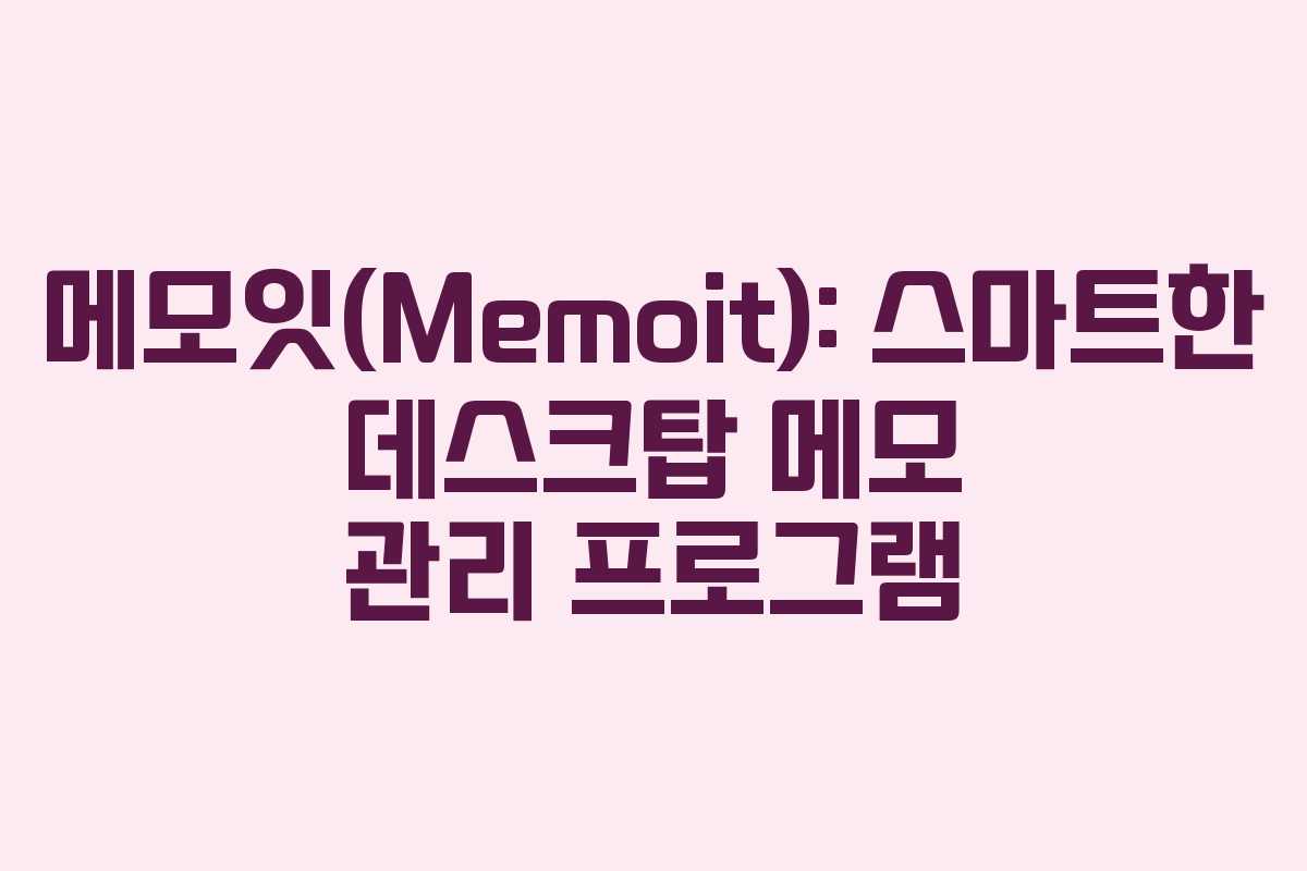 메모잇(Memoit): 스마트한 데스크탑 메모 관리 프로그램