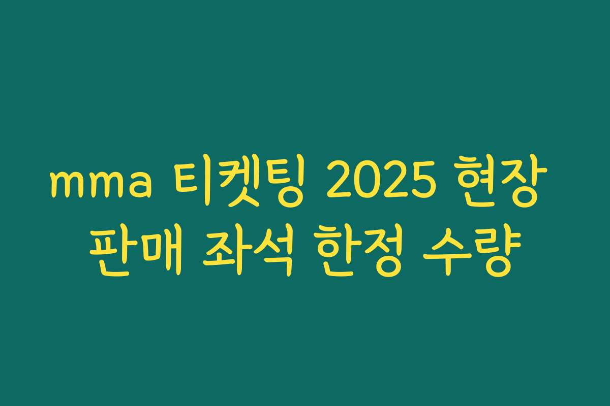 mma 티켓팅 2025 현장 판매 좌석 한정 수량