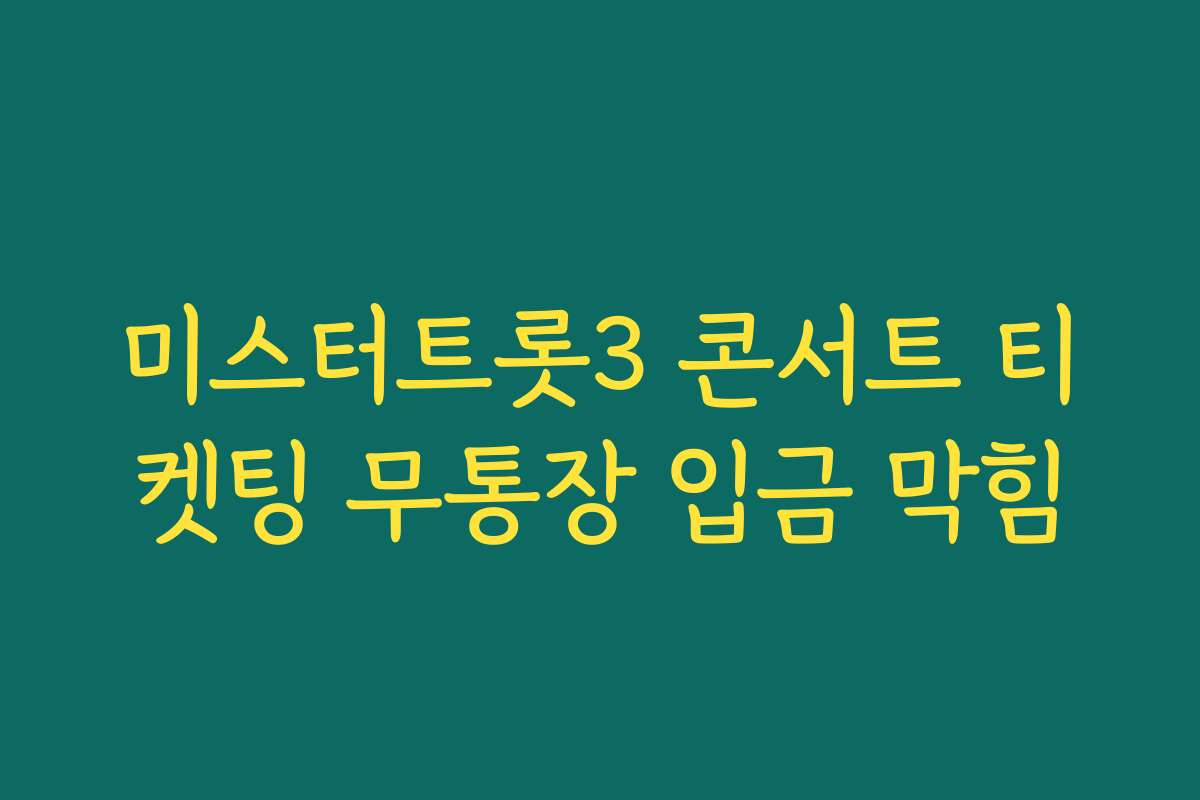 미스터트롯3 콘서트 티켓팅 무통장 입금 막힘