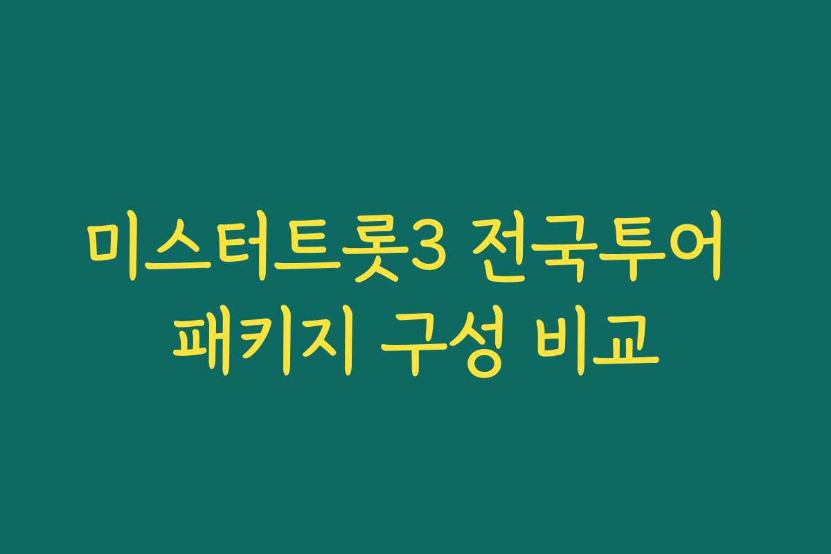 미스터트롯3 전국투어 패키지 구성 비교