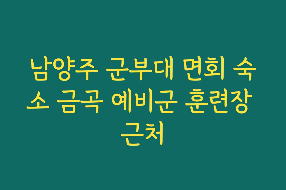 남양주 군부대 면회 숙소 금곡 예비군 훈련장 근처
