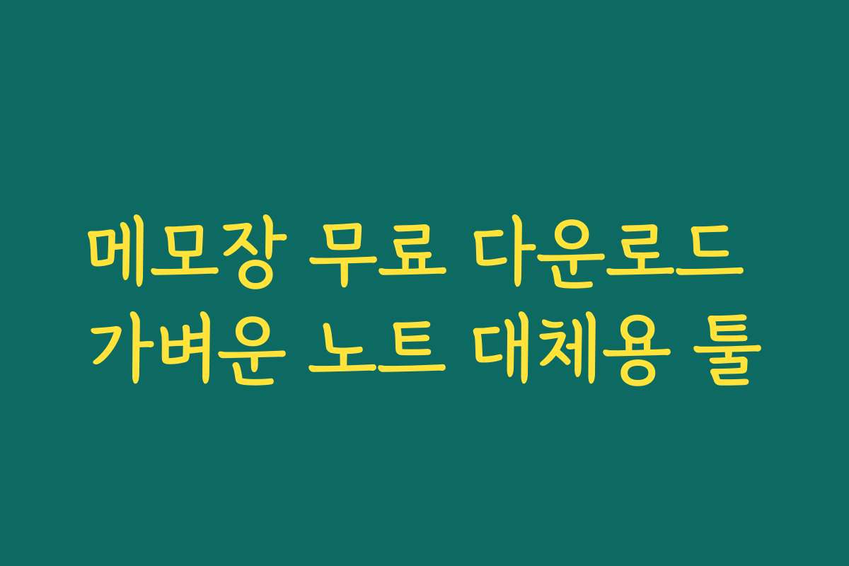 메모장 무료 다운로드 가벼운 노트 대체용 툴