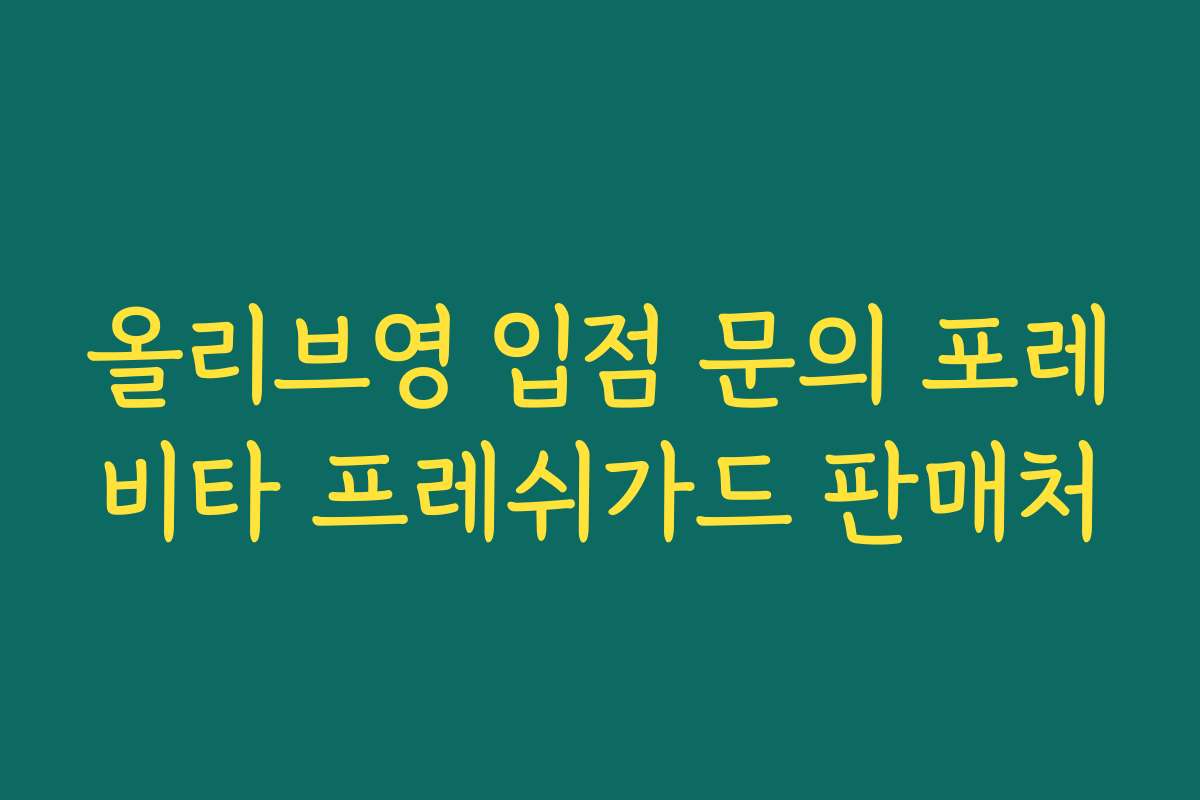 올리브영 입점 문의 포레비타 프레쉬가드 판매처